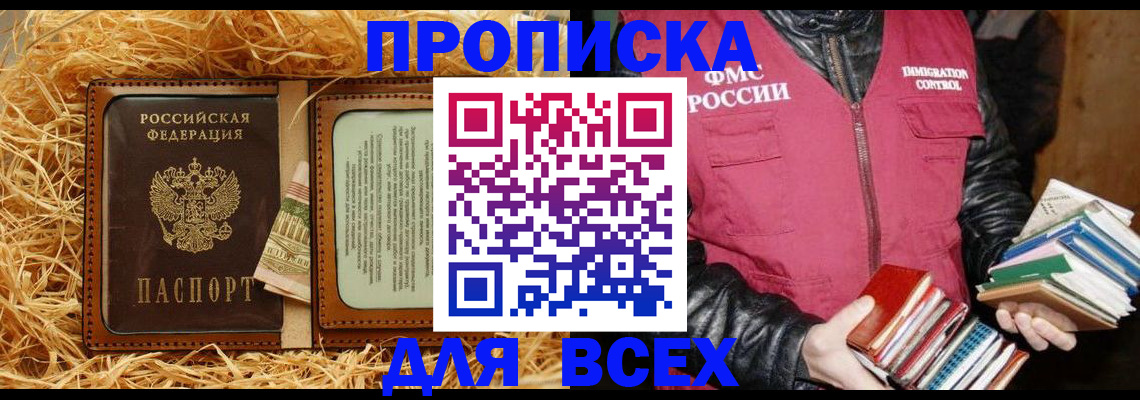 прописка для работы в Асино